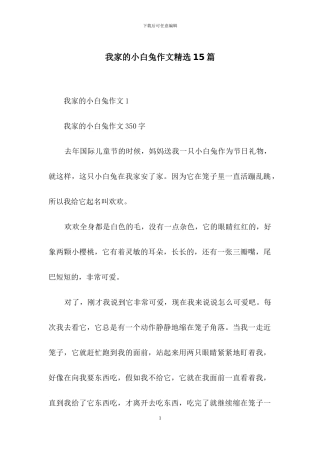 我家的小白兔作文精选15篇