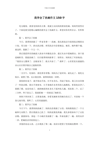 我学会了洗碗作文150字
