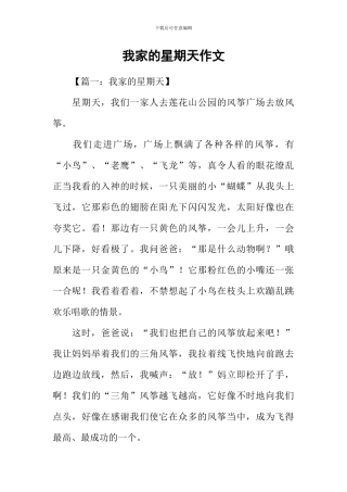 我家的星期天作文