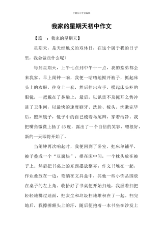 我家的星期天初中作文
