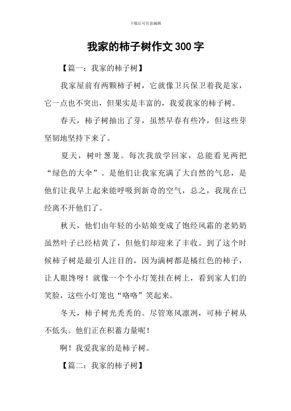 我家的柿子树作文300字_第1页