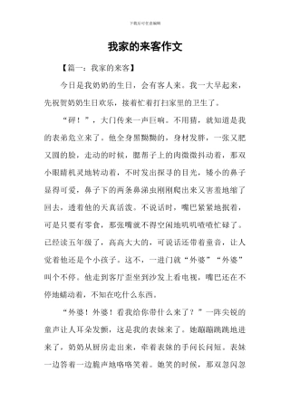 我家的来客作文