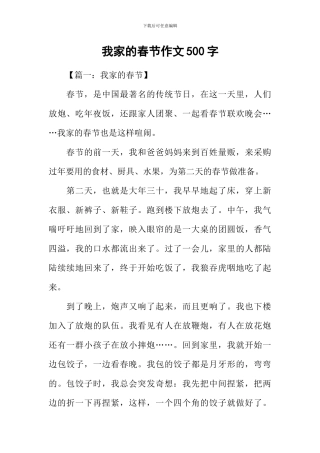 我家的春节作文500字