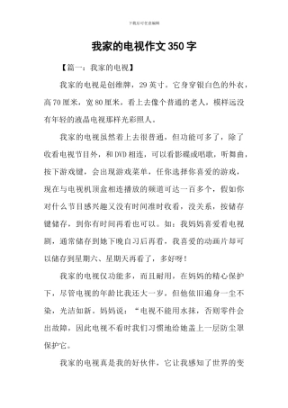 我家的电视作文350字