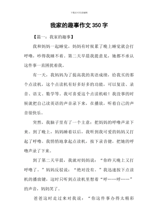 我家的趣事作文350字