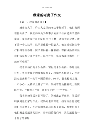 我家的老房子作文