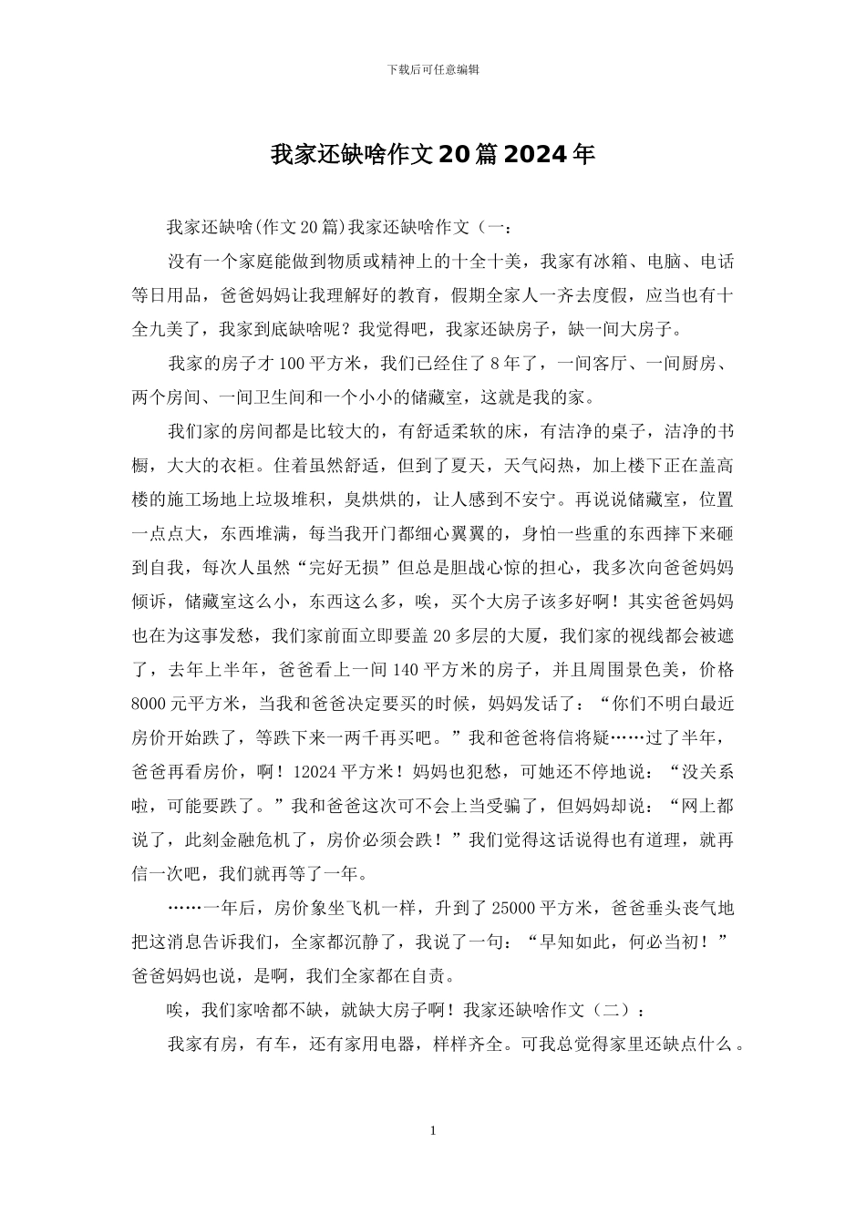 我家还缺啥作文20篇2024年_第1页