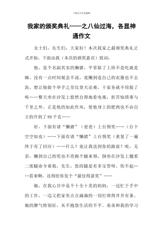 我家的颁奖典礼——之八仙过海-各显神通作文