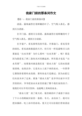 我家门前的那条河作文