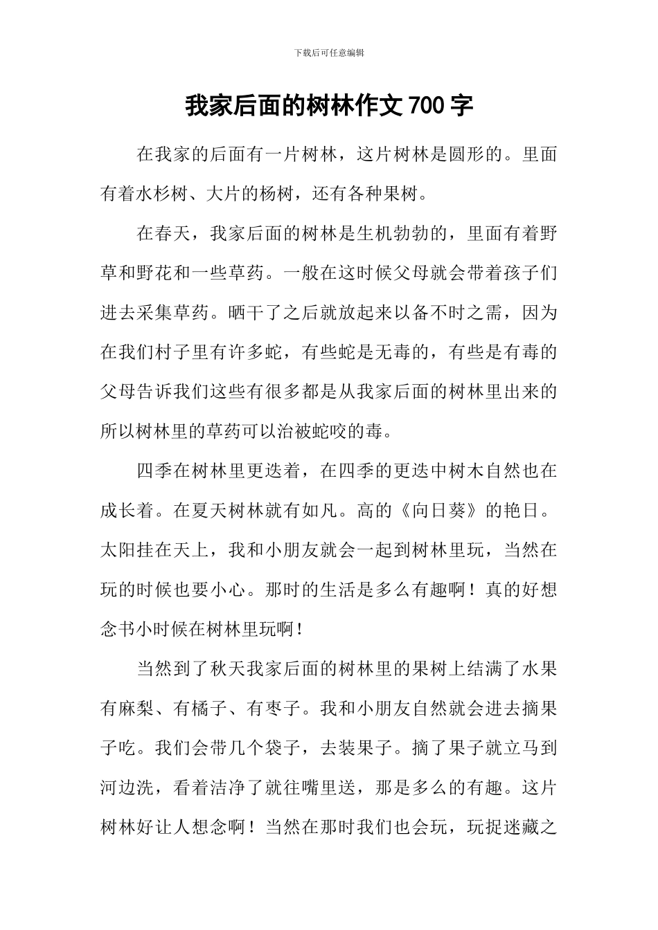 我家后面的树林作文700字-1_第1页
