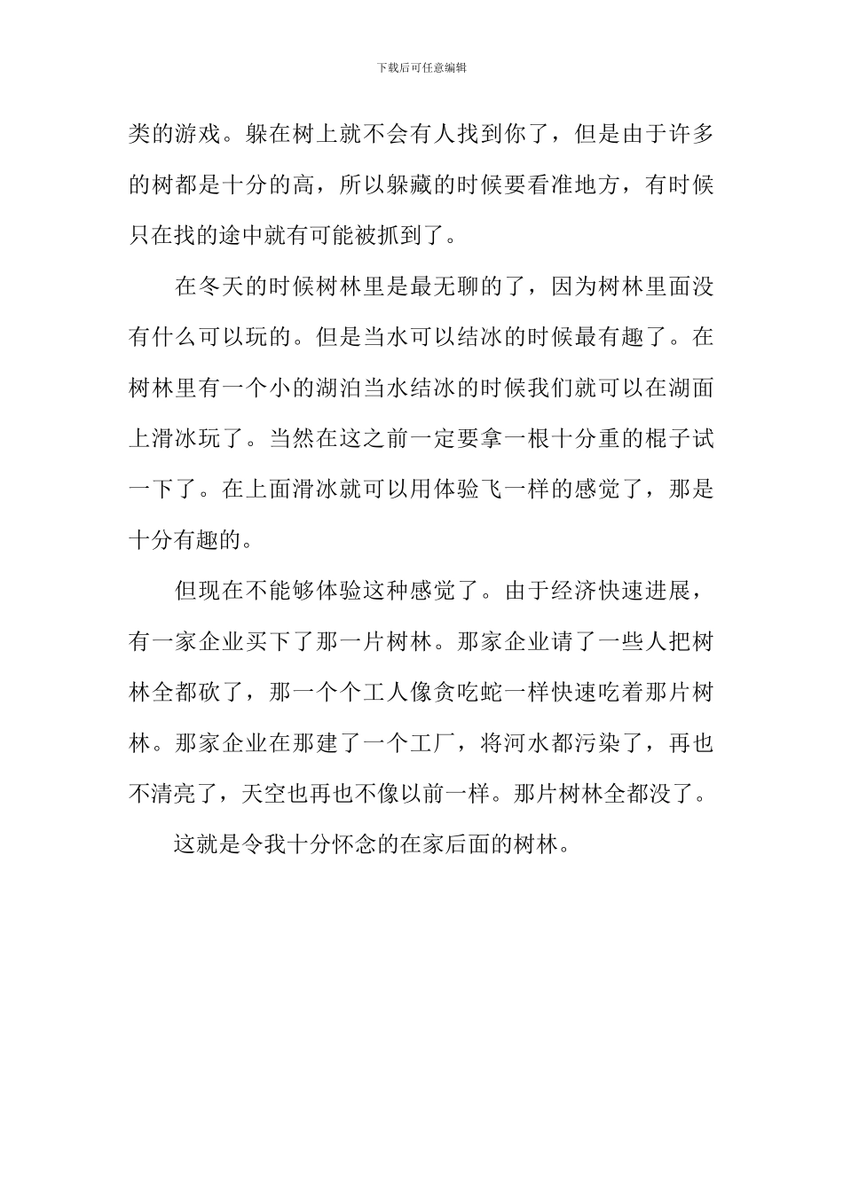 我家后面的树林作文700字-1_第2页