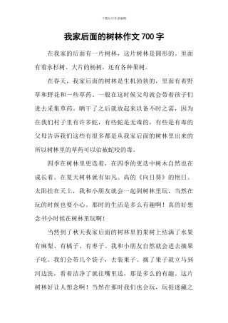 我家后面的树林作文700字-1