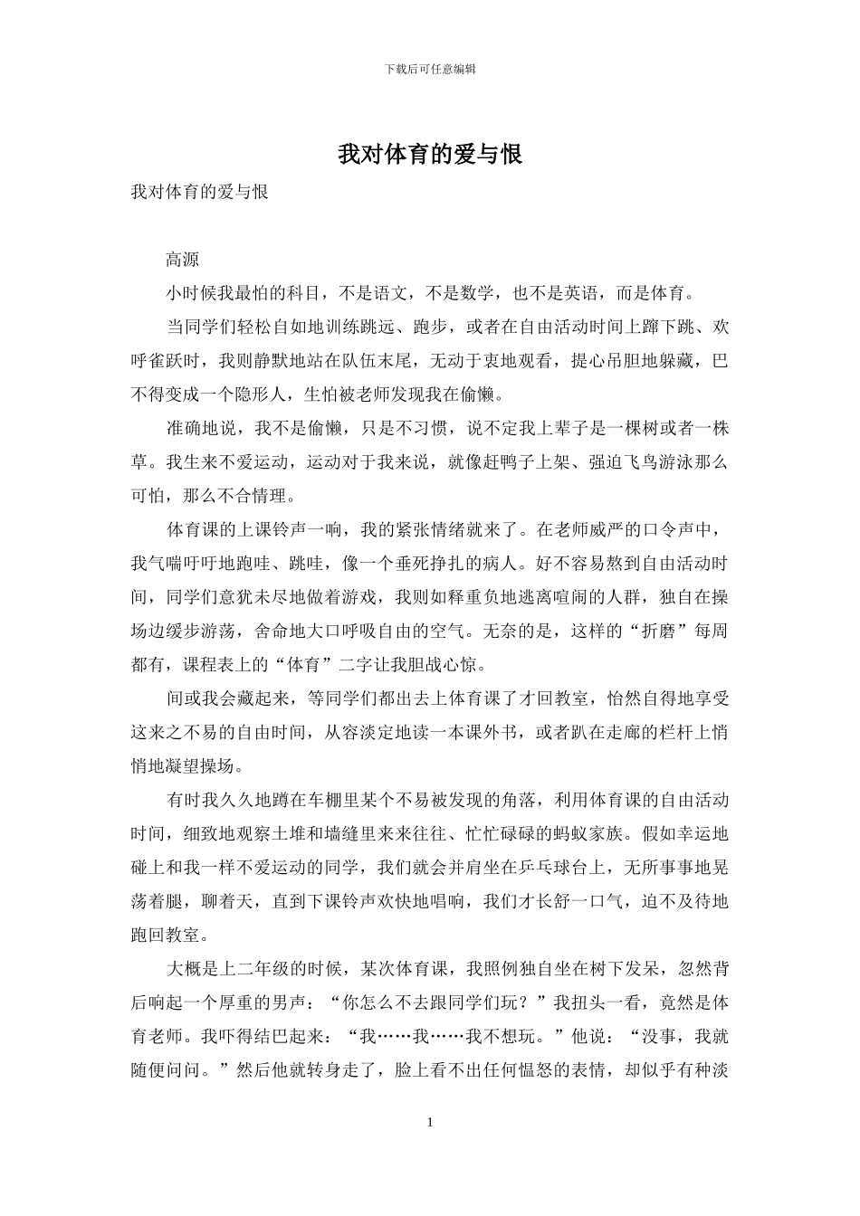 我对体育的爱与恨_第1页