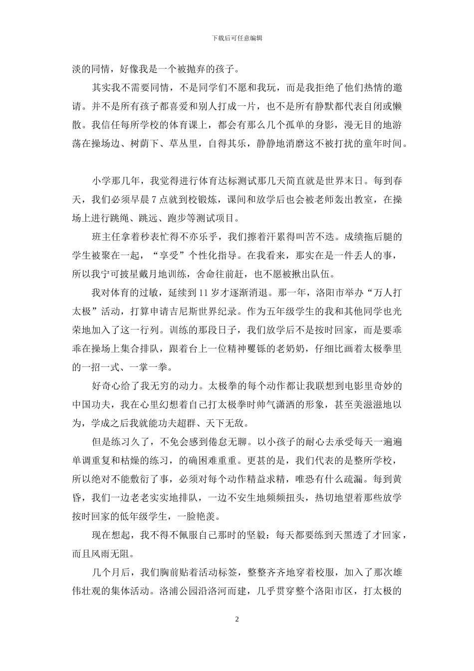 我对体育的爱与恨_第2页