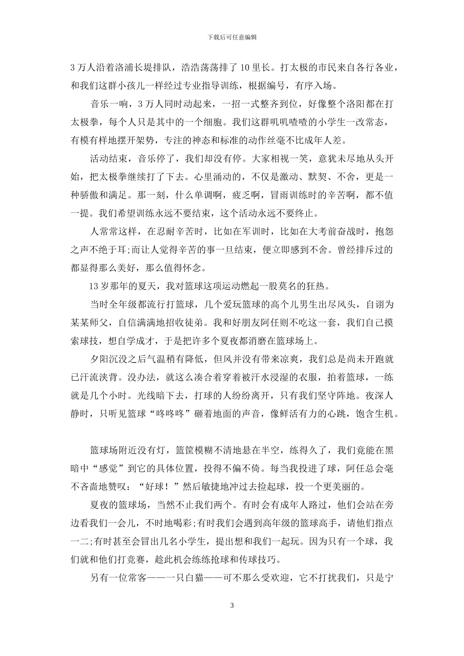 我对体育的爱与恨_第3页
