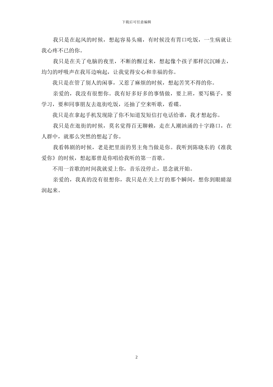 我对你的思念却无处不在_第2页