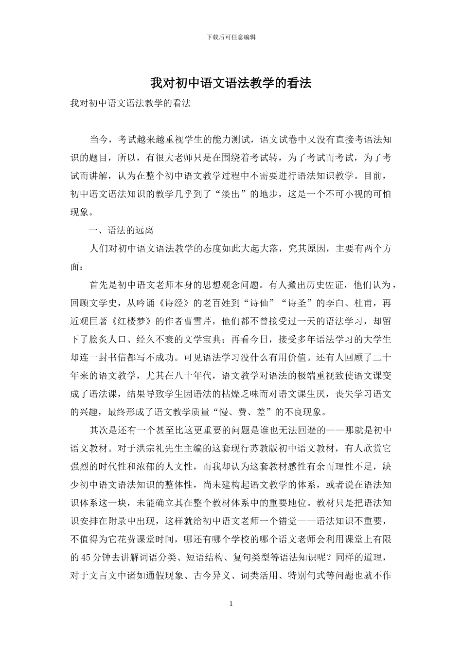 我对初中语文语法教学的看法_第1页