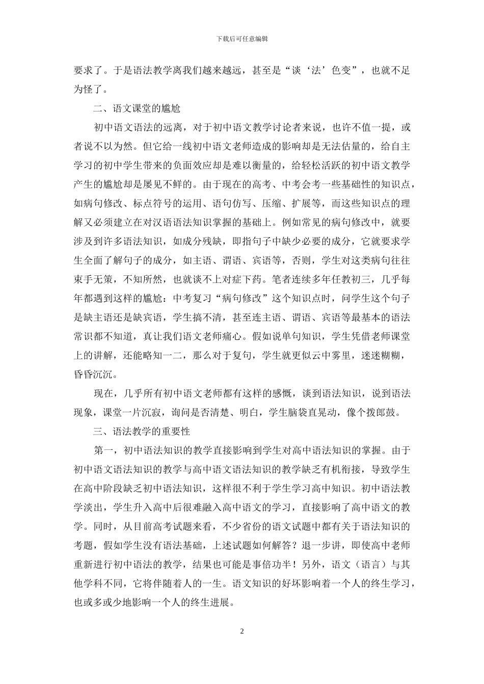 我对初中语文语法教学的看法_第2页