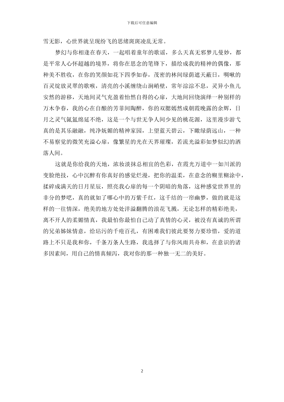 我对你的那一种独一无二的美好_第2页