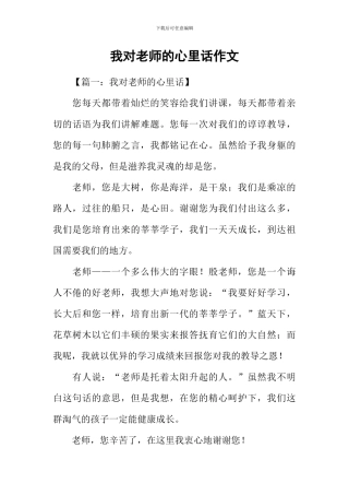 我对老师的心里话作文