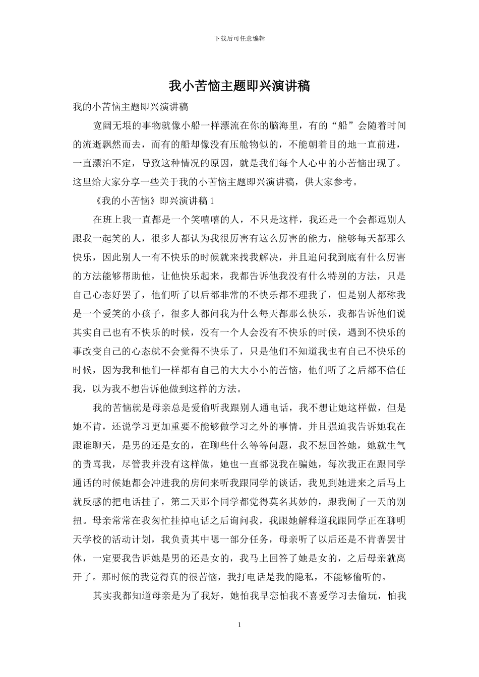 我小烦恼主题即兴演讲稿_第1页