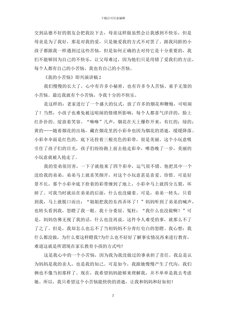 我小烦恼主题即兴演讲稿_第2页