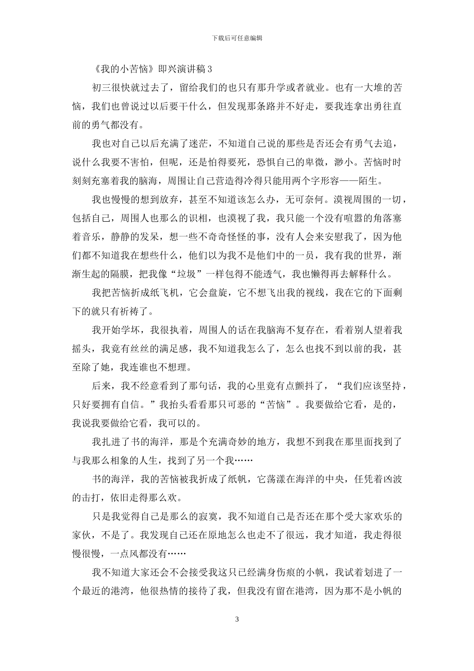 我小烦恼主题即兴演讲稿_第3页