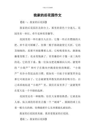 我家的后花园作文