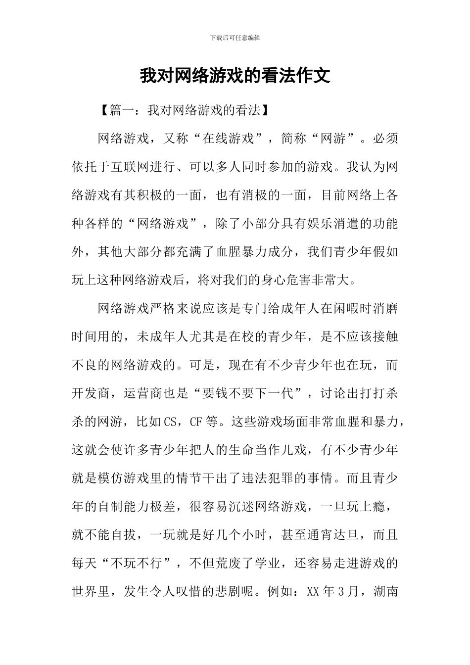 我对网络游戏的看法作文_第1页
