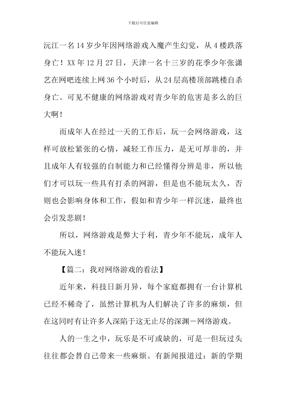 我对网络游戏的看法作文_第2页