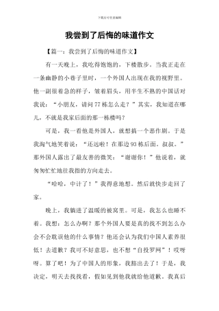 我尝到了后悔的滋味作文