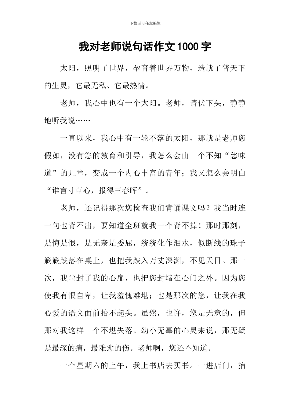 我对老师说句话作文1000字_第1页