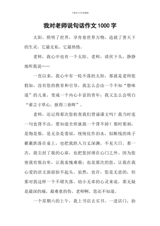 我对老师说句话作文1000字