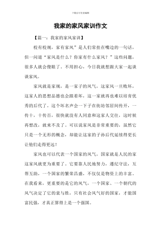 我家的家风家训作文