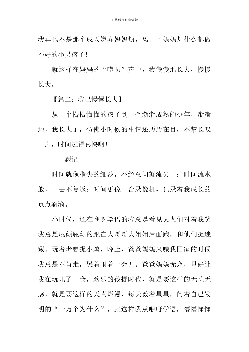 我已慢慢长大作文_第3页