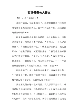 我已慢慢长大作文