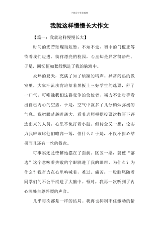 我就这样慢慢长大作文-1