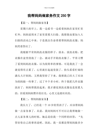 我帮妈妈做家务作文250字