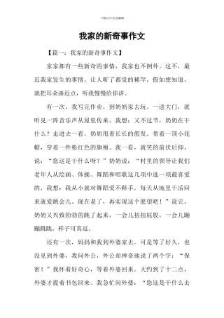 我家的新鲜事作文