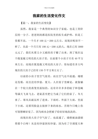 我家的生活变化作文