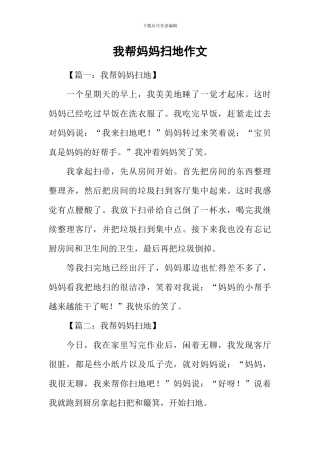 我帮妈妈扫地作文