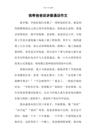 我帮爸爸说讲普通话作文