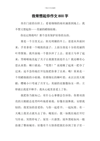 我常想起你作文800字