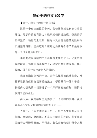 我心中的作文600字