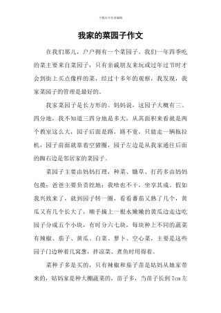 我家的菜园子作文