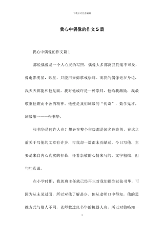 我心中偶像的作文5篇