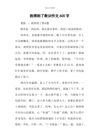 我得到了教训作文600字-1