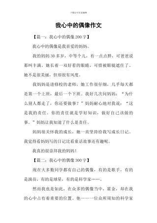 我心中的偶像作文