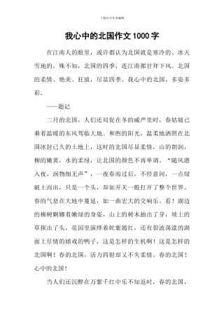 我心中的北国作文1000字-1