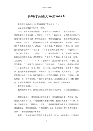 我得到了表扬作文20篇2024年